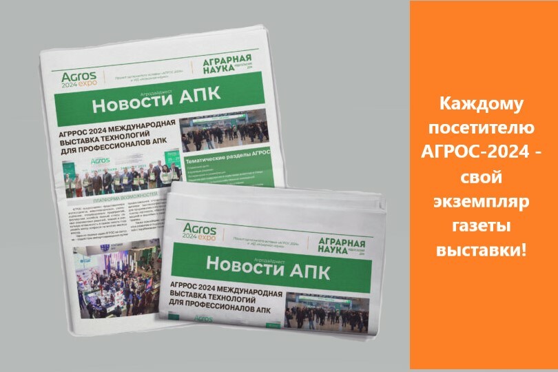 ИД «Аграрная наука» и оргкомитет АГРОС готовят к выпуску информационно-рекламный агродайджест «Новости АПК»